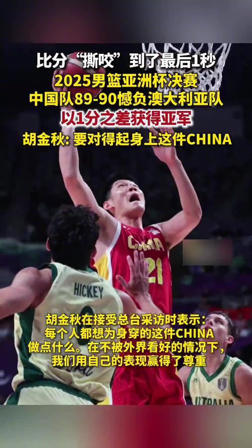 2025男篮亚洲杯决赛！中国男篮89-90惜败澳大利亚，十年磨剑展锋芒