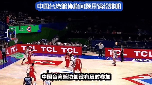 台媒：中国台北队无缘U16亚青赛，篮协甩锅姚明等遭打脸？